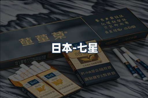 七星